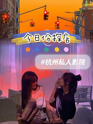 杭州探店|可约会可观影可拍照的私人影院
