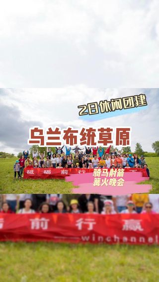 团建乌兰布统草原∣篝火晚会∣骑马射箭