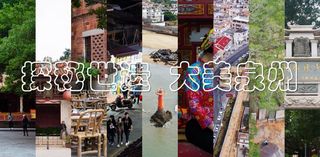 泉州行｜探秘世遗，最美泉州