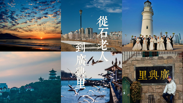 从石老人到广兴里