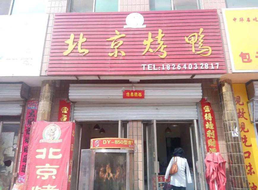 北京烤鸭(三八路店)