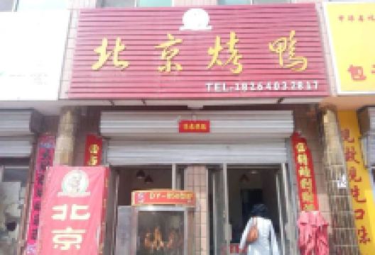 北京烤鸭(三八路店)美食图片