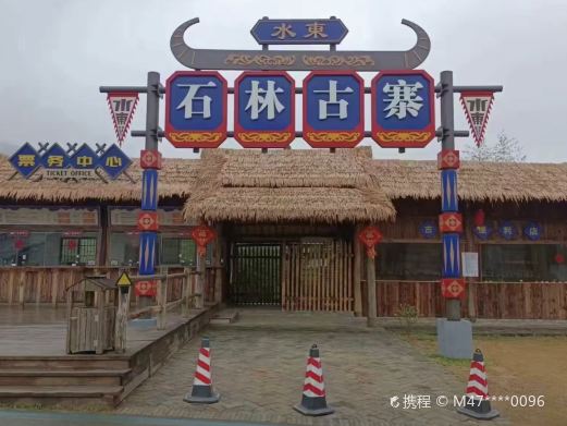 水东石林古寨