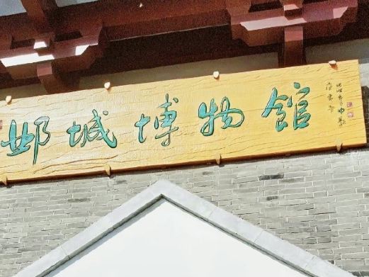 邺城考古博物馆