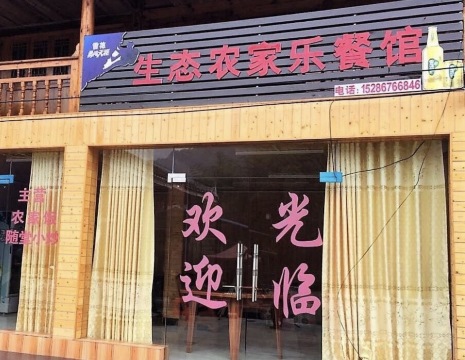 生态农家乐餐馆餐厅图片