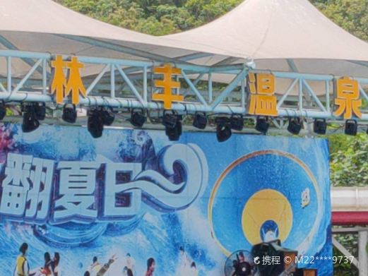 林丰温泉度假山庄-水上乐园