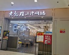 黄记煌三汁焖锅(新塘大润发店)-广州