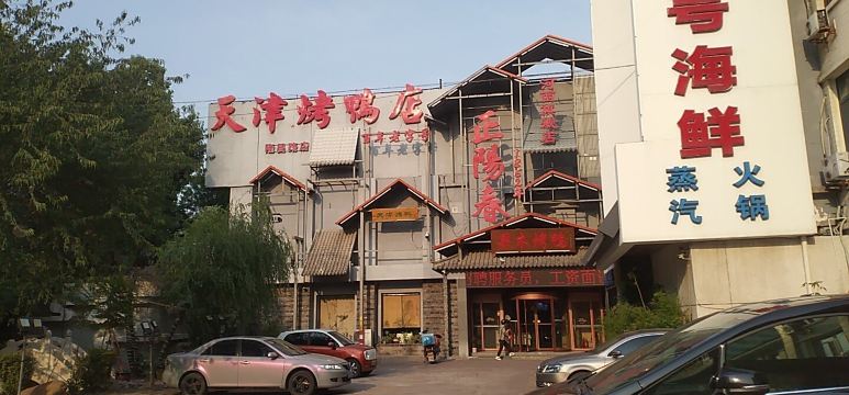 正阳春天津烤鸭店(围堤道店)