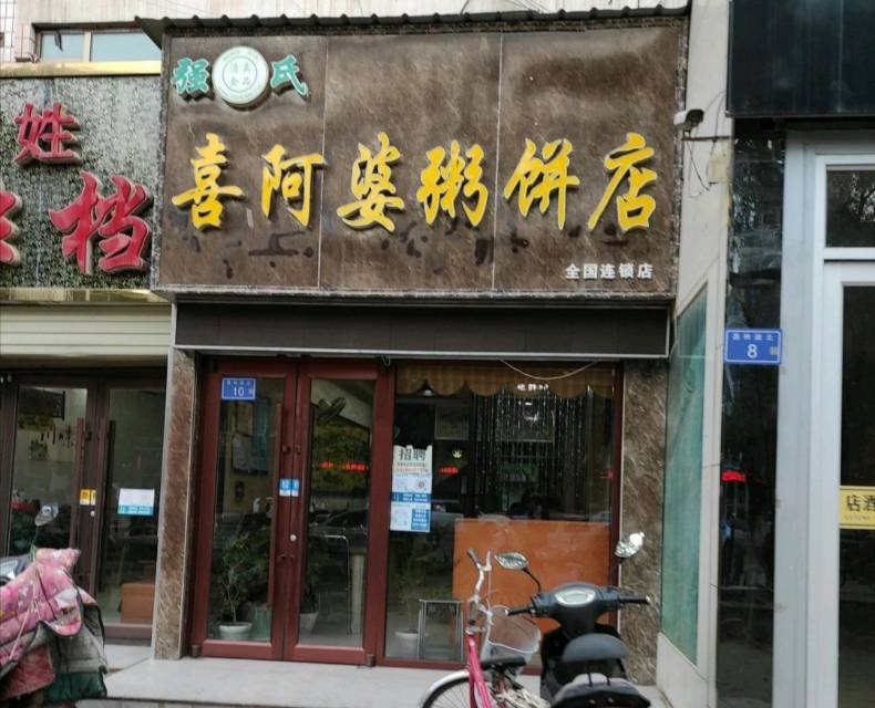 强氏喜阿婆粥饼店(景泰店)