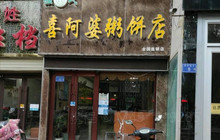 强氏喜阿婆粥饼店(景泰店)餐厅图片