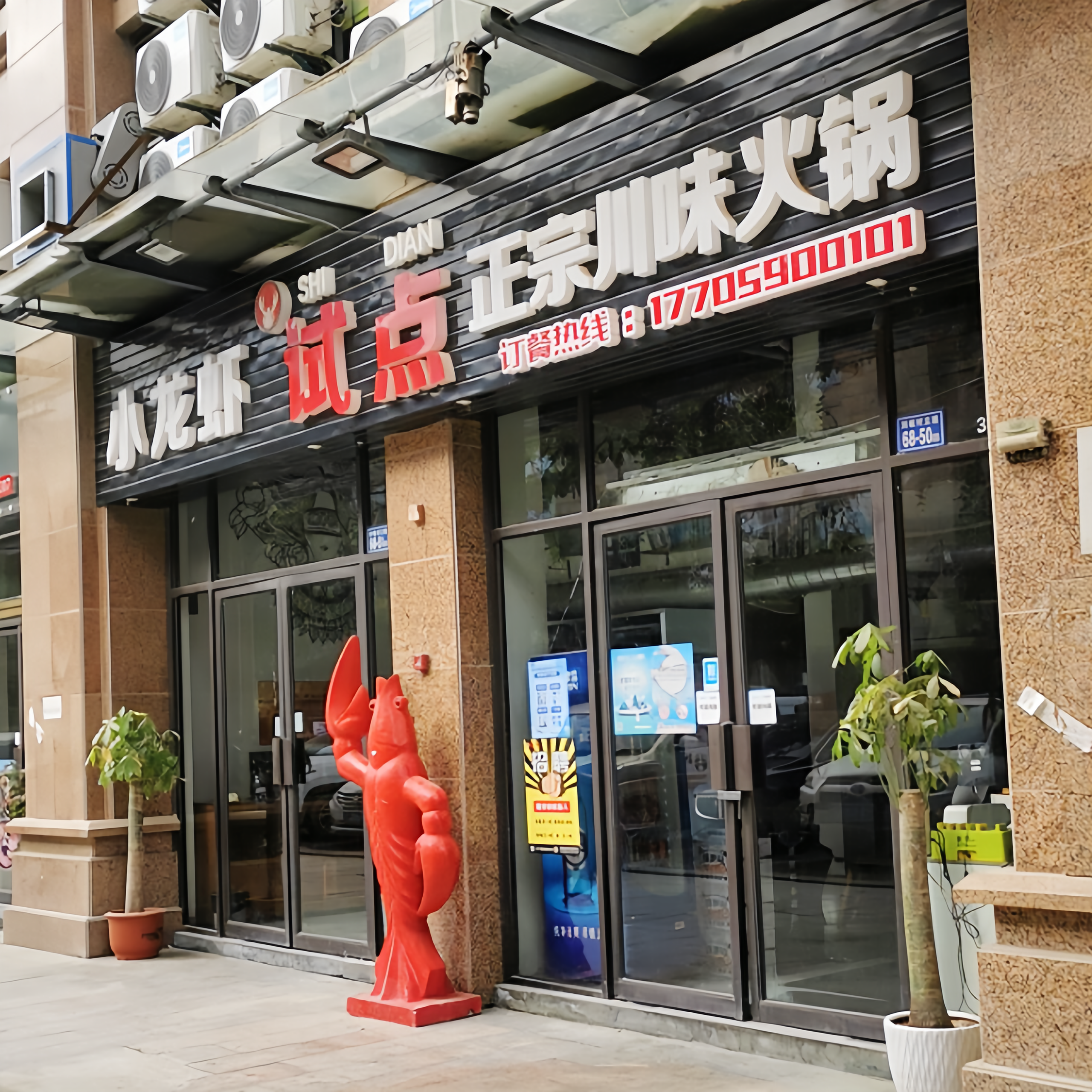 试点手工菜火锅·小龙虾(永泰店)