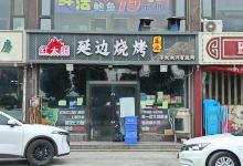 红太阳延边烧烤城(紫云汇锦店)美食图片
