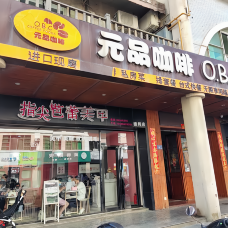 元品咖啡·牛排休闲厨坊(德辉店)-石狮