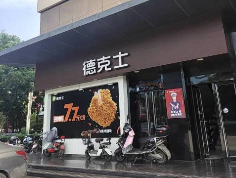 德克士(介休火车站店)