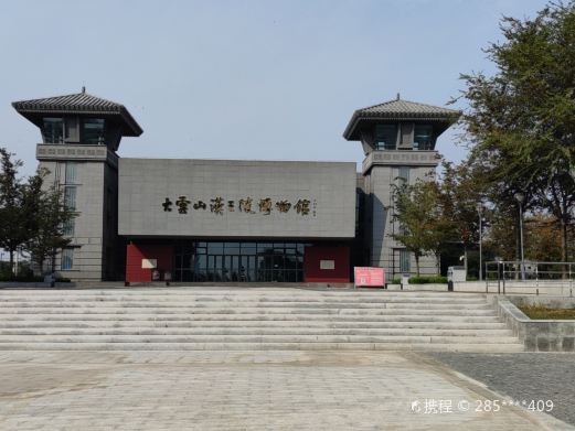 盱眙县大云山汉王陵博物馆