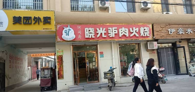 晓光驴肉火烧(幸福南大街店)餐厅图片