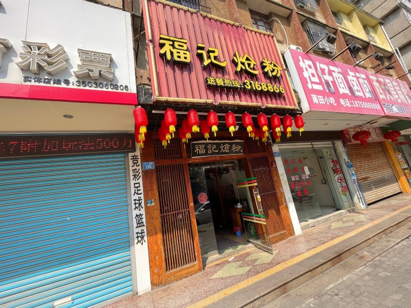 福记炝粉(六一东路店)