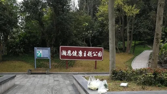 瀚恩公園