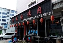 邓板烧烤肉(安居路店)美食图片