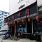 邓板烧烤(安居路店)