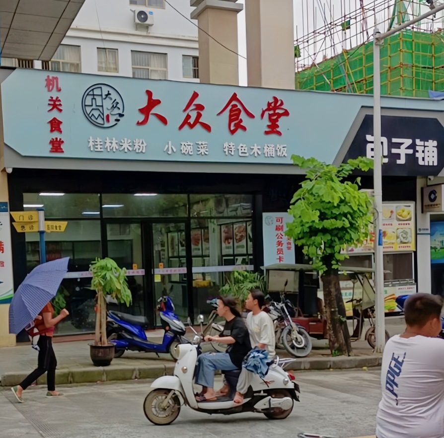 大众食堂(人民医院店)