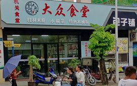 大众食堂(人民医院店)