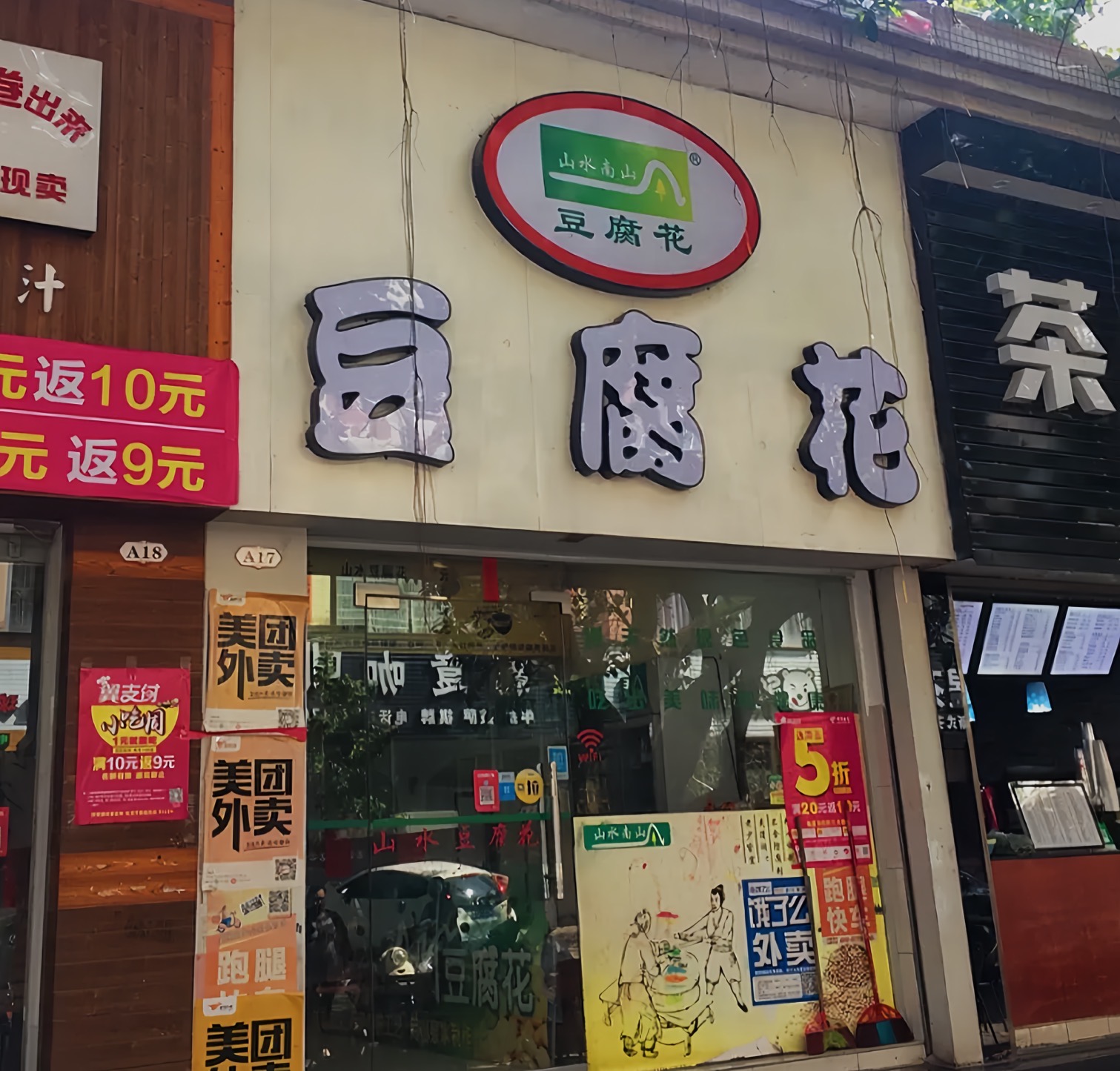 山水南山豆腐花(朝阳路店)餐厅图片