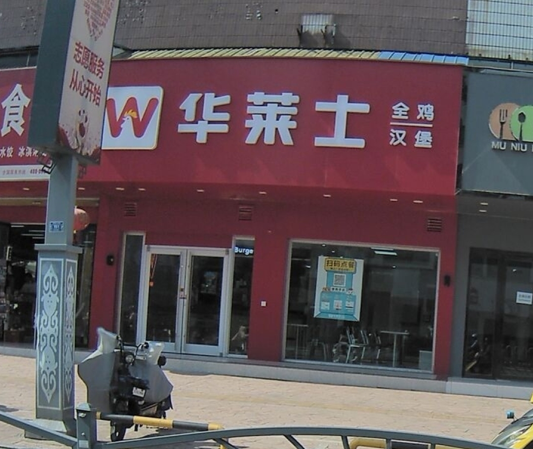 华莱士·炸鸡汉堡(界首店)