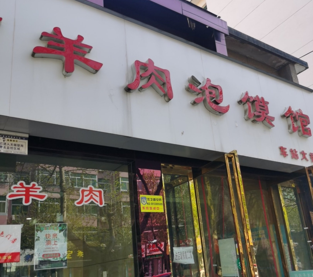 老贺家雅洁羊肉泡馍馆(总店)