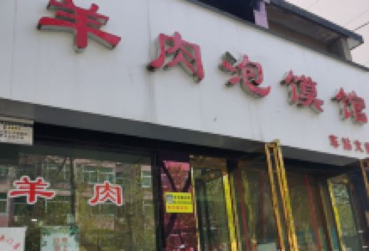 老贺家雅洁羊肉泡馍馆(总店)美食图片