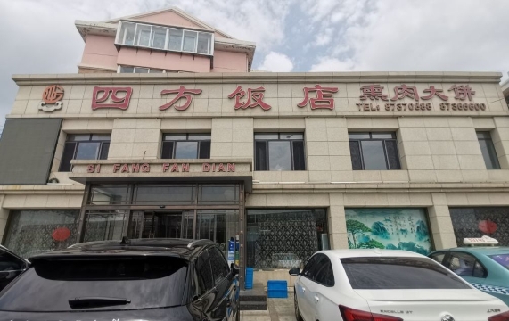 四方饭店(石北线店)