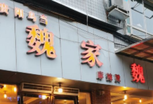 魏家麻辣烫(新光路店)美食图片