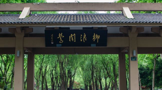 柳浪闻莺