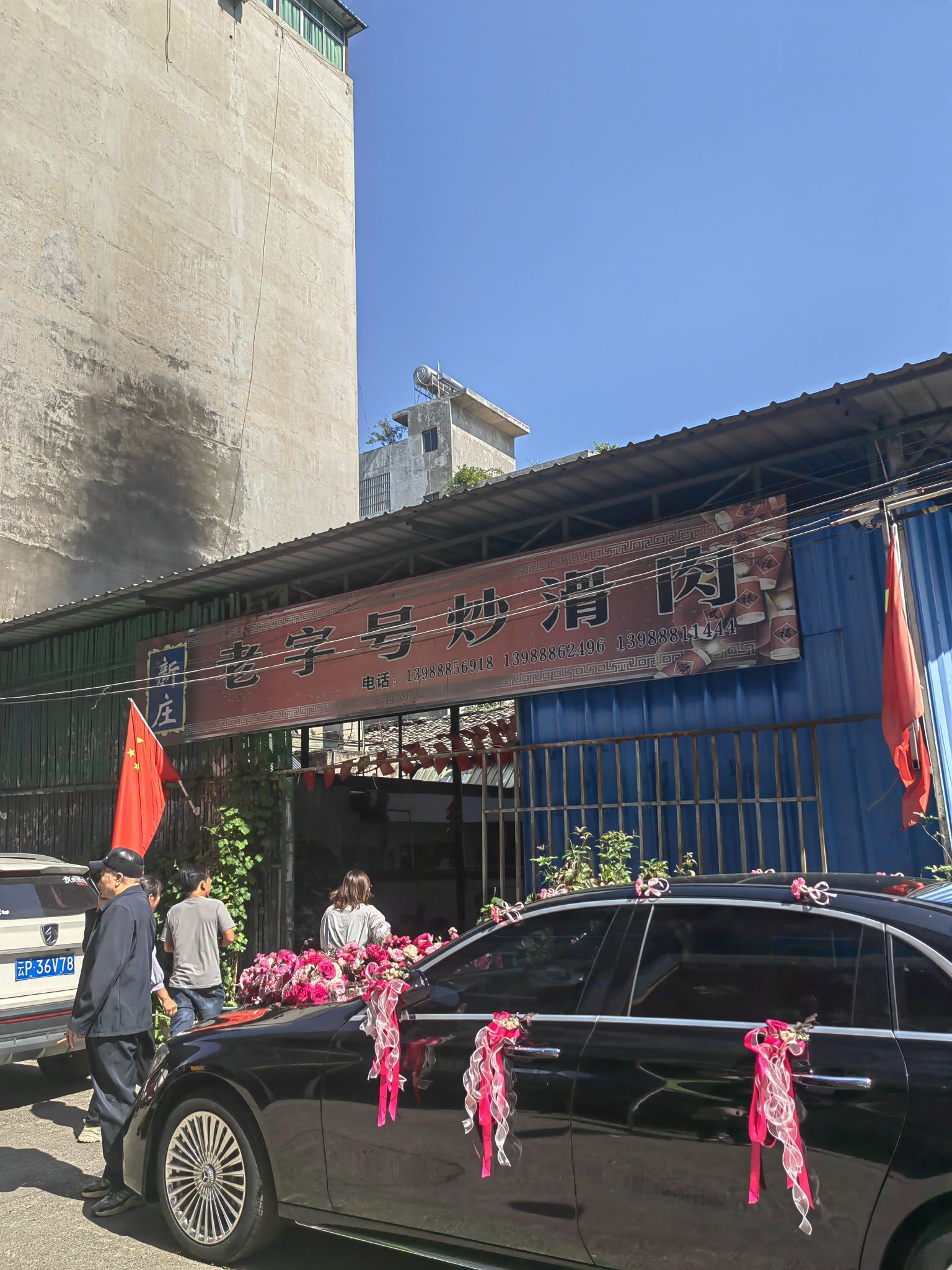 新庄老字号炒滑肉