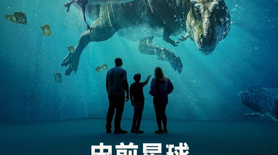 《史前星球：恐龙篇》沉浸式巨幕体验展