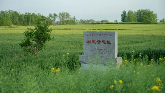 尉遲寺遺址