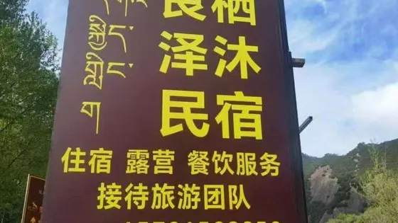 良棲澤沐露營地