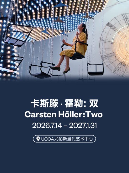 北京UCCA 卡斯滕.霍勒中国首个机构个展"双"