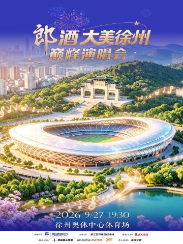 徐州 · 郎酒大美徐州•巅峰演唱会