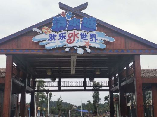 清水塘欢乐水世界