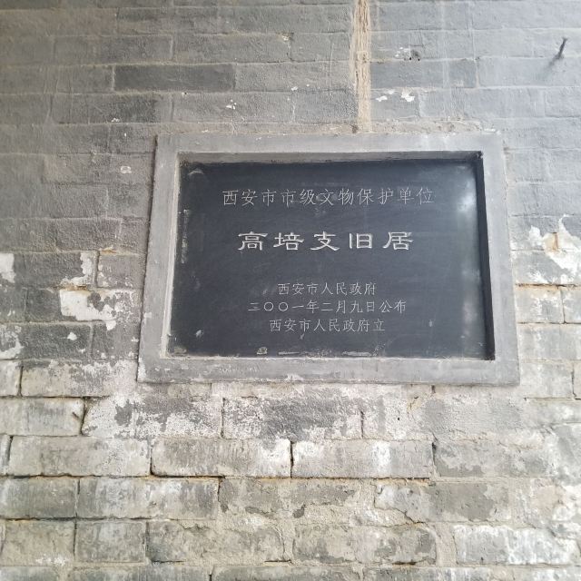 高培支旧居旅行图片 2