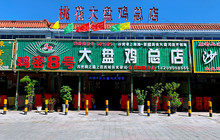鸡密8号大盘鸡(总店)餐厅图片