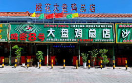 鸡密8号大盘鸡(总店)