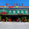 鸡密8号大盘鸡(总店)