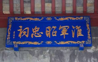 安徽巢湖淮军昭忠祠游记