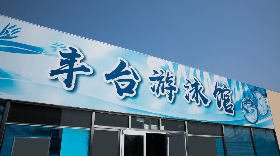 丰台体育中心游泳馆