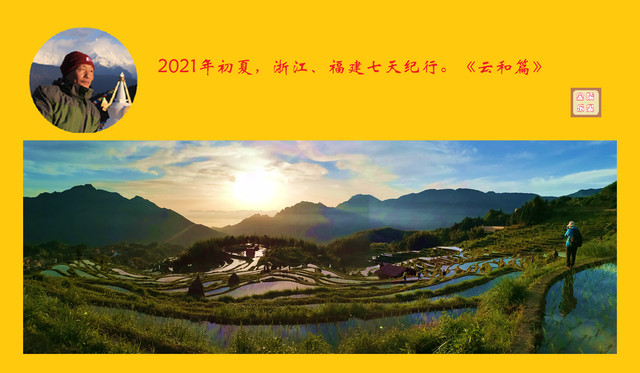 2021年初夏,浙江、福建七天纪行。《云和篇》