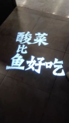 太二酸菜鱼(浦东正大广场店)-上海-飘摇摇摇