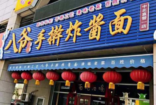 八爷手擀炸酱面(天津总店)