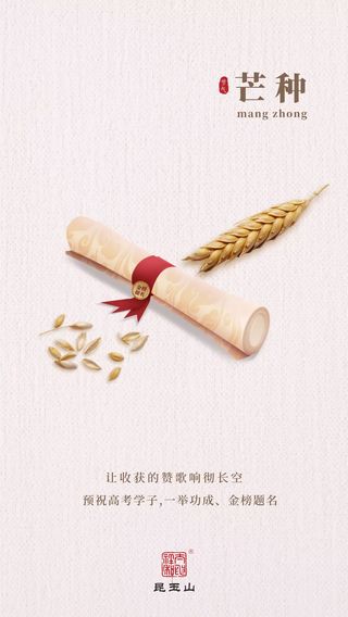 昆玉山 || 在“芒种”这一天为你加油!高考倒计时1天!